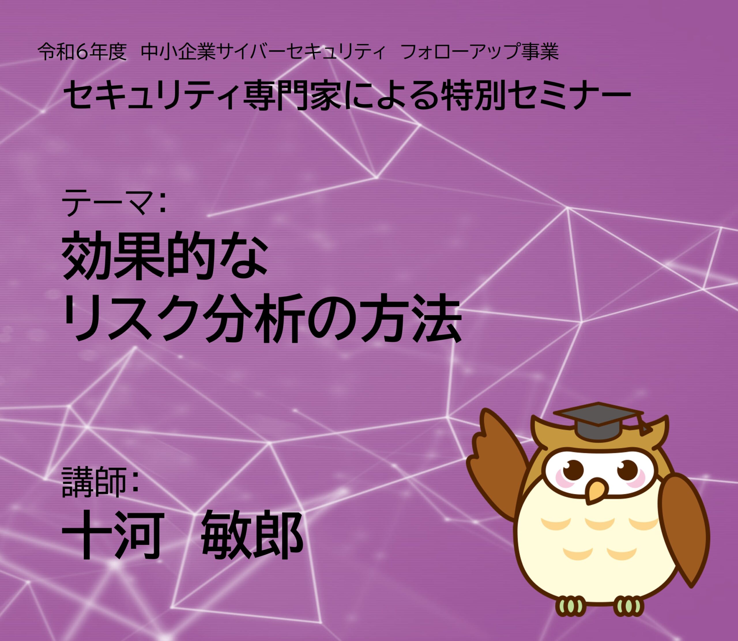 【第4回セキュリティセミナー】動画公開のお知らせ